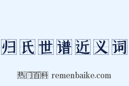 归氏世谱近义词是什么意思的图片